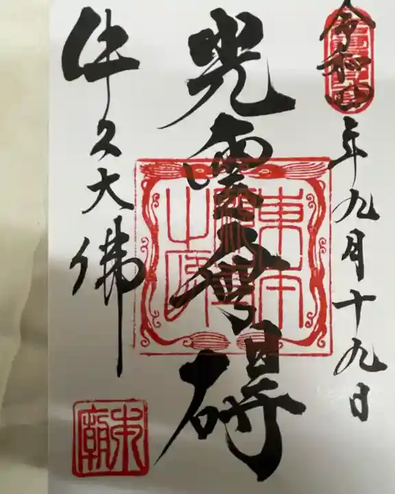 東本願寺本廟 牛久浄苑(牛久大仏)の御朱印