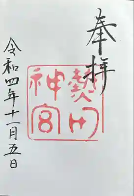 熱田神宮(愛知県)