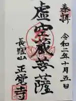 天台宗 長窪山 正覚寺(神奈川県)