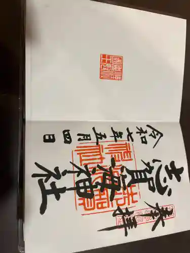 志賀海神社の御朱印