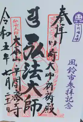 川崎大師交通安全祈祷殿の御朱印