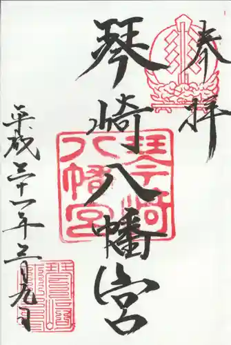 琴崎八幡宮の御朱印