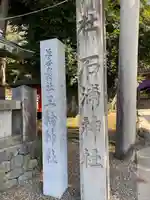 石浦神社(石川県)