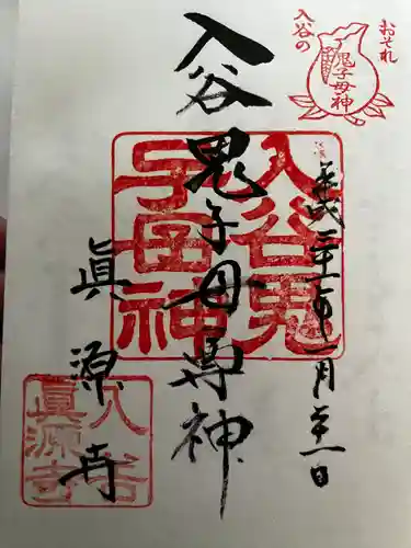 真源寺（入谷鬼子母神）の御朱印