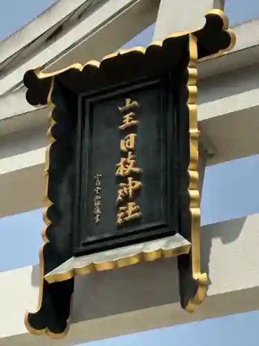山王稲荷神社（日枝神社末社）の鳥居