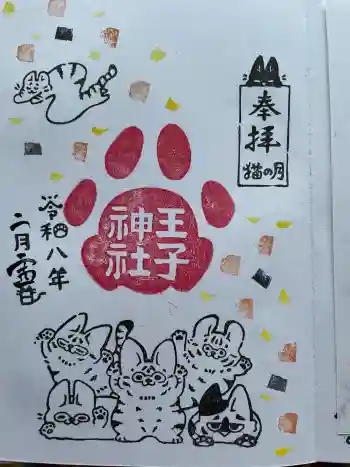王子神社の御朱印 2026年02月