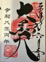 不忍池大黒天堂の御朱印