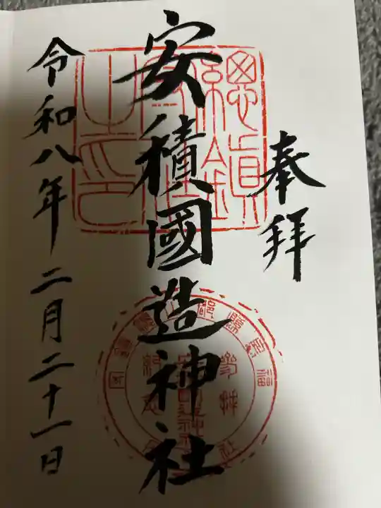 安積國造神社の御朱印