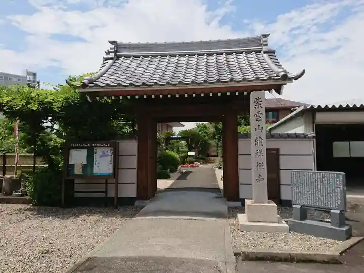 龍祥寺の山門・神門