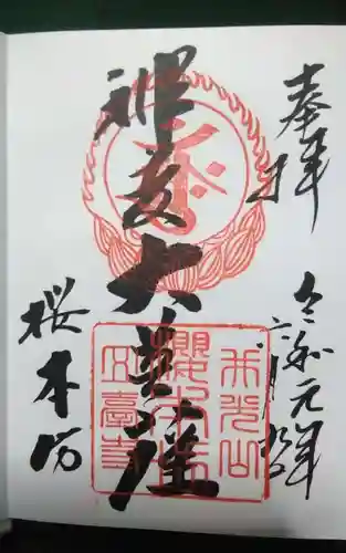 櫻本坊の御朱印