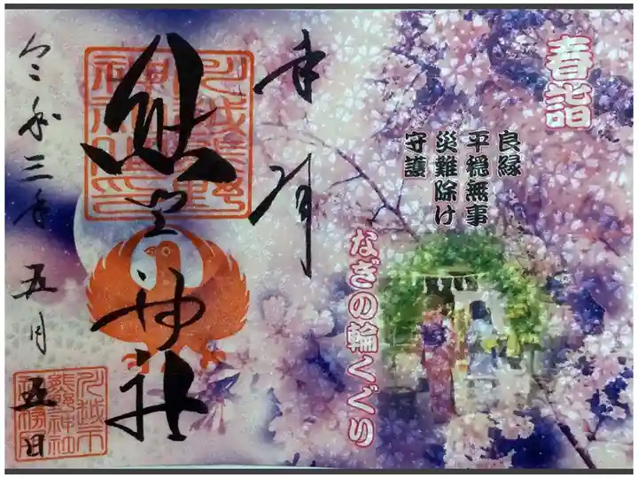 熊野神社の春詣限定御朱印です。