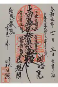 身延山奥之院思親閣の御朱印