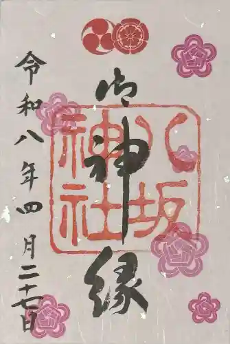 八坂神社(祇園さん)の御朱印