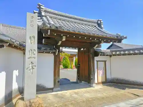 日照寺の山門・神門