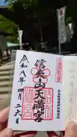 信夫山天満宮の御朱印