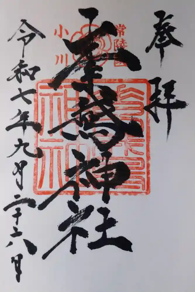 素鵞神社の御朱印