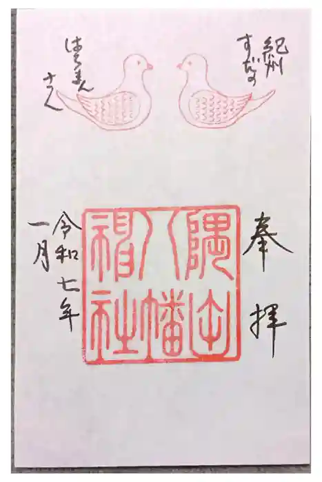 隅田八幡神社の御朱印