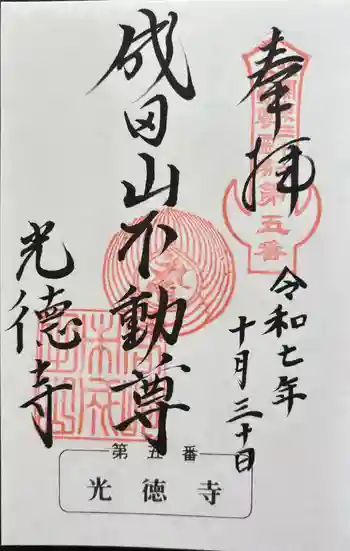 成田山高崎分院光徳寺の御朱印 2025年10月