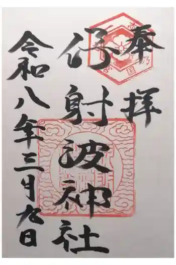 伊射波神社の御朱印 2026年03月