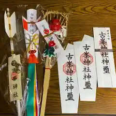 古峯神社の授与品その他