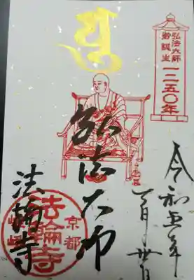 法輪寺の御朱印