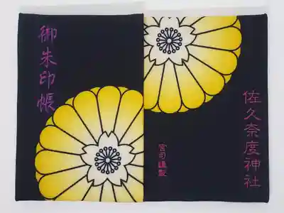 佐久奈度神社の御朱印帳