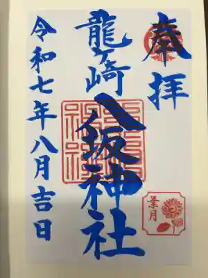 8月限定御朱印です