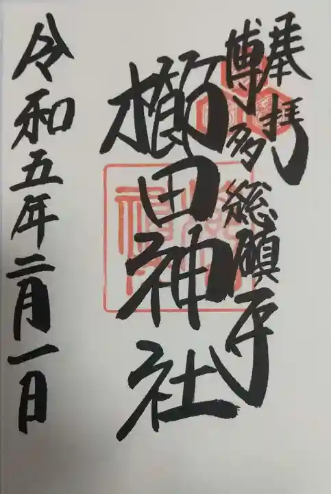 櫛田神社の御朱印