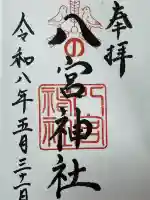 八宮神社の御朱印