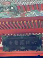 六波羅蜜寺のその他建物