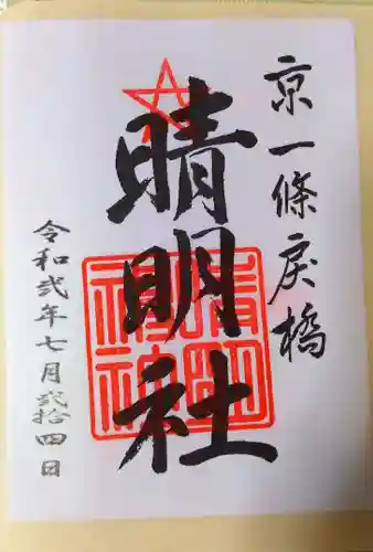晴明神社の御朱印