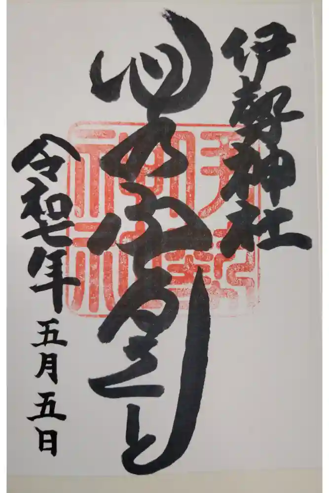 伊勢神社の御朱印