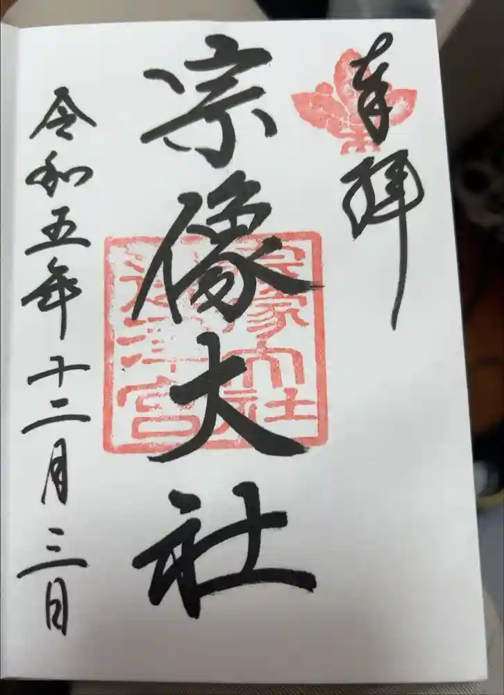 宗像大社の御朱印