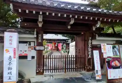 五大堂同聚院の山門・神門