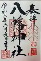 八幡神社の御朱印