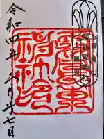 霧島東神社の御朱印