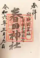 春日神社の御朱印