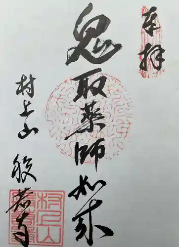 般若寺の御朱印