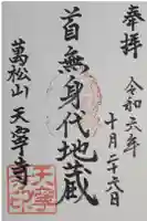 天寧寺の御朱印