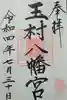玉村八幡宮の御朱印