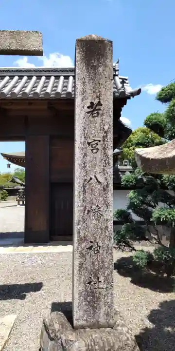 若宮八幡神社(滋賀県)