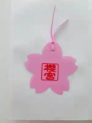 櫻宮の授与品その他