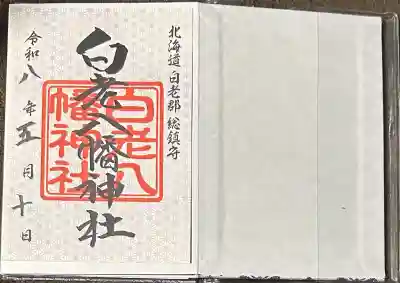 白老八幡神社の御朱印