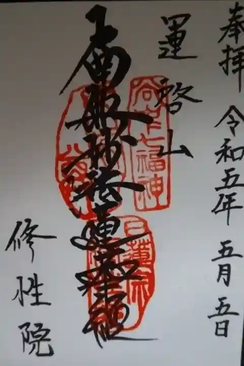 修性院直書き御首題頂きました