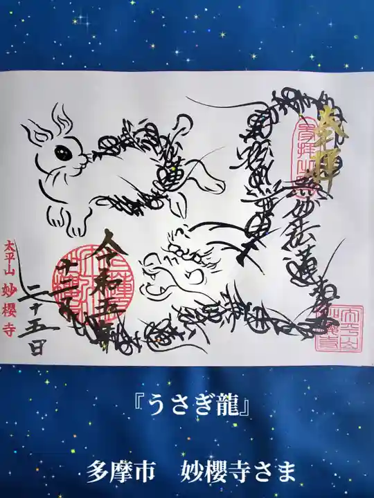 妙櫻寺(東京都)