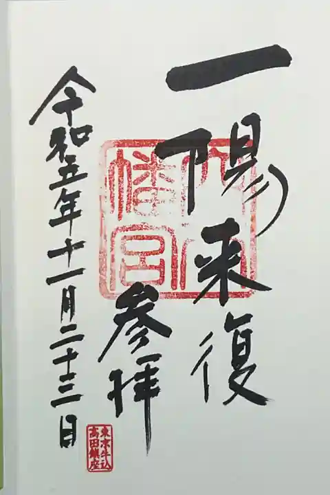 一陽来復