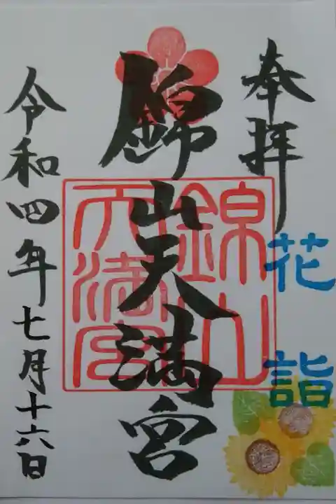 花詣限定御朱印