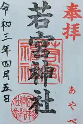 若宮神社の御朱印