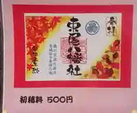 八幡社(東尾八幡社)の御朱印