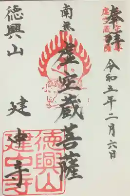 ３体目の御朱印です。
知らなかったので、後日お受けに行きました。